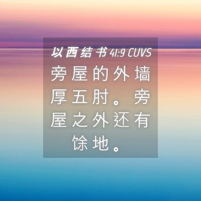 Picture 04 - 以 西 结 书 41:9 CUVS - 旁 屋 的 外 墙 厚 五 肘 。 旁 屋 之 - Bible Verse Picture