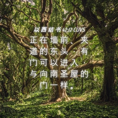 Picture 04 - 以 西 结 书 42:12 CUVS - 正 在 墙 前 、 夹 道 的 东 头 ， 有 - Bible Verse Picture