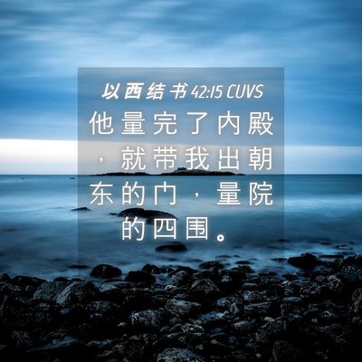 Picture 04 - 以 西 结 书 42:15 CUVS - 他 量 完 了 内 殿 ， 就 带 我 出 朝 - Bible Verse Picture