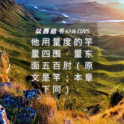 Picture 04 - 以 西 结 书 42:16 CUVS - 他 用 量 度 的 竿 量 四 围 ， 量 东 - Bible Verse Picture