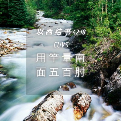 Picture 04 - 以 西 结 书 42:18 CUVS - 用 竿 量 南 面 五 百 肘 - Bible Verse Picture