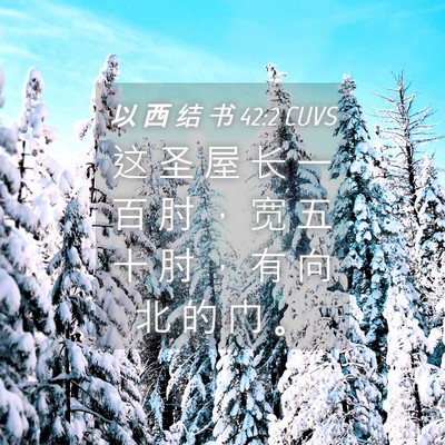 Picture 04 - 以 西 结 书 42:2 CUVS - 这 圣 屋 长 一 百 肘 ， 宽 五 十 肘 - Bible Verse Picture