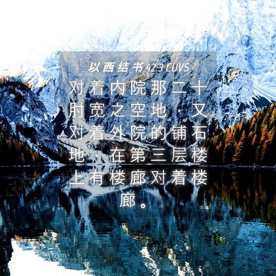 Picture 04 - 以 西 结 书 42:3 CUVS - 对 着 内 院 那 二 十 肘 宽 之 空 地 - Bible Verse Picture