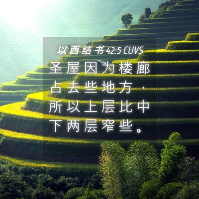 Picture 04 - 以 西 结 书 42:5 CUVS - 圣 屋 因 为 楼 廊 占 去 些 地 方 ， - Bible Verse Picture