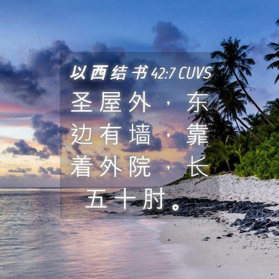 Picture 04 - 以 西 结 书 42:7 CUVS - 圣 屋 外 ， 东 边 有 墙 ， 靠 着 外 - Bible Verse Picture