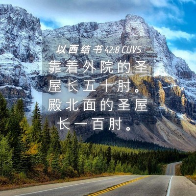 Picture 04 - 以 西 结 书 42:8 CUVS - 靠 着 外 院 的 圣 屋 长 五 十 肘 。 - Bible Verse Picture