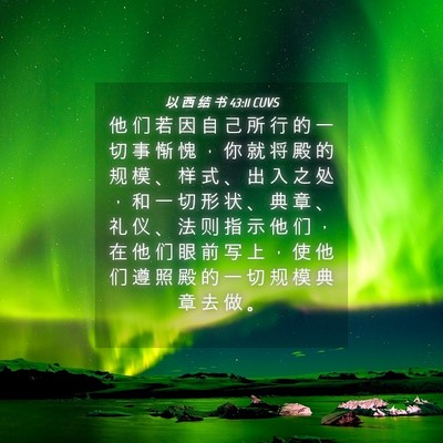 Picture 04 - 以 西 结 书 43:11 CUVS - 他 们 若 因 自 己 所 行 的 一 切 事 - Bible Verse Picture