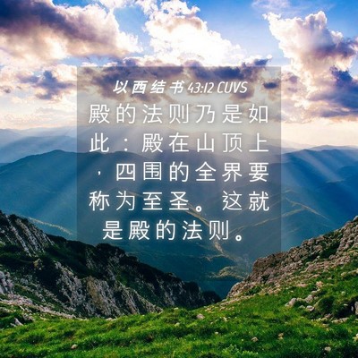 Picture 04 - 以 西 结 书 43:12 CUVS - 殿 的 法 则 乃 是 如 此 ： 殿 在 山 - Bible Verse Picture