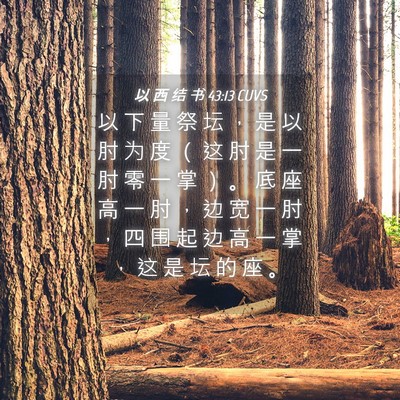 Picture 04 - 以 西 结 书 43:13 CUVS - 以 下 量 祭 坛 ， 是 以 肘 为 度 （ - Bible Verse Picture