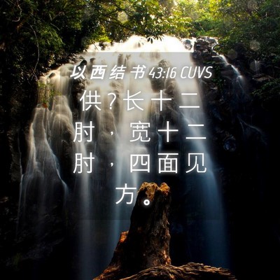 Picture 04 - 以 西 结 书 43:16 CUVS - 供 ? 长 十 二 肘 ， 宽 十 二 肘 ， 四 - Bible Verse Picture
