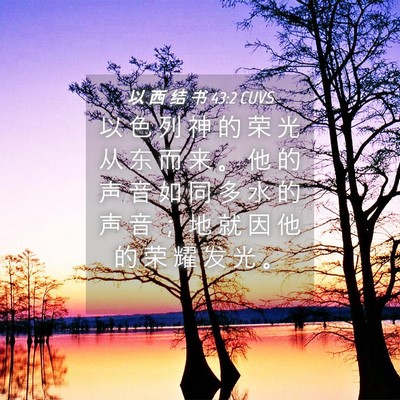 Picture 04 - 以 西 结 书 43:2 CUVS - 以 色 列 神 的 荣 光 从 东 而 来 。 - Bible Verse Picture