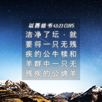 Picture 04 - 以 西 结 书 43:23 CUVS - 洁 净 了 坛 ， 就 要 将 一 只 无 残 - Bible Verse Picture