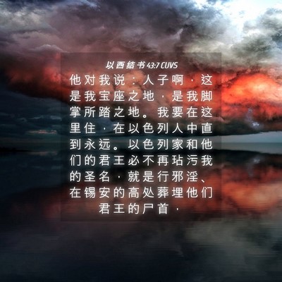Picture 04 - 以 西 结 书 43:7 CUVS - 他 对 我 说 ： 人 子 啊 ， 这 是 我 - Bible Verse Picture