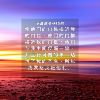 Picture 04 - 以 西 结 书 43:8 CUVS - 使 他 们 的 门 槛 挨 近 我 的 门 槛 - Bible Verse Picture
