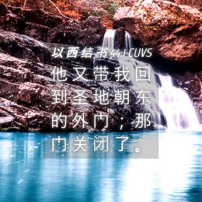 Picture 04 - 以 西 结 书 44:1 CUVS - 他 又 带 我 回 到 圣 地 朝 东 的 外 - Bible Verse Picture