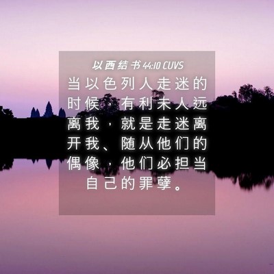 Picture 04 - 以 西 结 书 44:10 CUVS - 当 以 色 列 人 走 迷 的 时 候 ， 有 - Bible Verse Picture