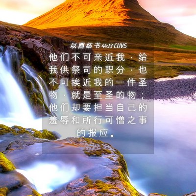 Picture 04 - 以 西 结 书 44:13 CUVS - 他 们 不 可 亲 近 我 ， 给 我 供 祭 - Bible Verse Picture