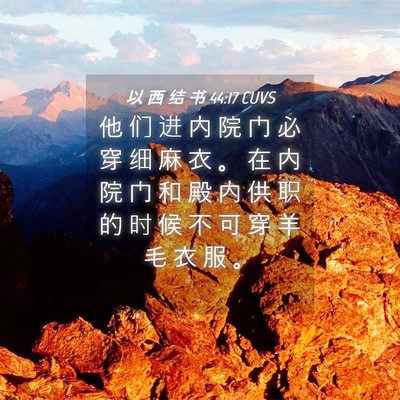 Picture 04 - 以 西 结 书 44:17 CUVS - 他 们 进 内 院 门 必 穿 细 麻 衣 。 - Bible Verse Picture