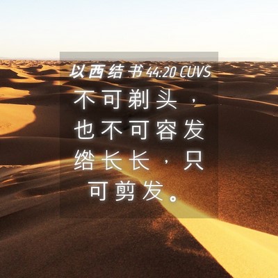 Picture 04 - 以 西 结 书 44:20 CUVS - 不 可 剃 头 ， 也 不 可 容 发 绺 长 - Bible Verse Picture