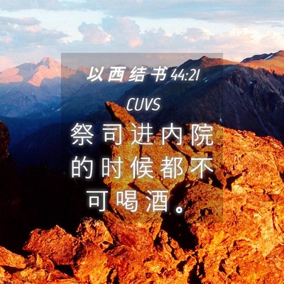 Picture 04 - 以 西 结 书 44:21 CUVS - 祭 司 进 内 院 的 时 候 都 不 可 喝 - Bible Verse Picture