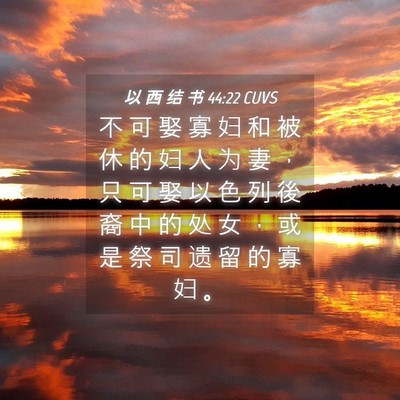 Picture 04 - 以 西 结 书 44:22 CUVS - 不 可 娶 寡 妇 和 被 休 的 妇 人 为 - Bible Verse Picture