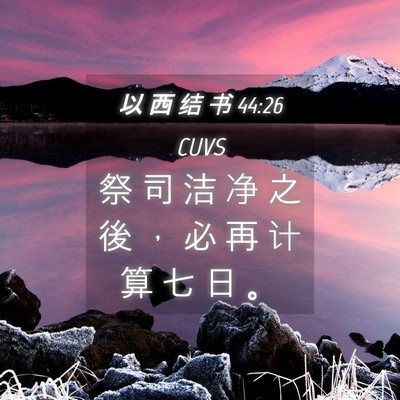 Picture 04 - 以 西 结 书 44:26 CUVS - 祭 司 洁 净 之 後 ， 必 再 计 算 七 - Bible Verse Picture