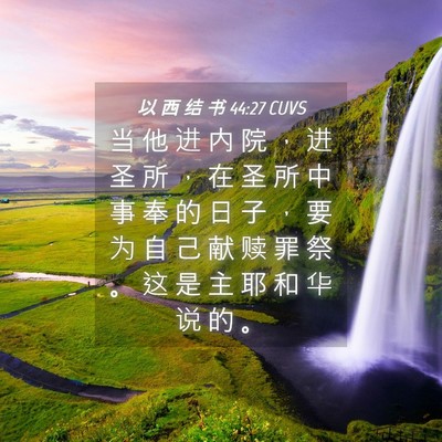 Picture 04 - 以 西 结 书 44:27 CUVS - 当 他 进 内 院 ， 进 圣 所 ， 在 圣 - Bible Verse Picture