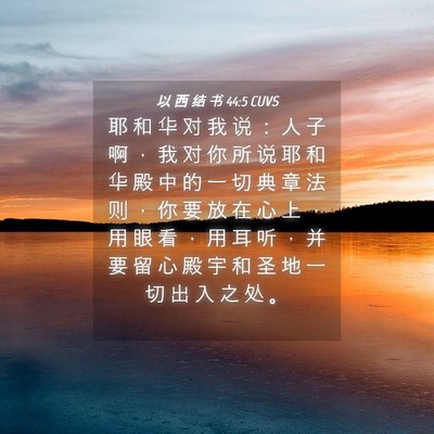 Picture 04 - 以 西 结 书 44:5 CUVS - 耶 和 华 对 我 说 ： 人 子 啊 ， 我 - Bible Verse Picture