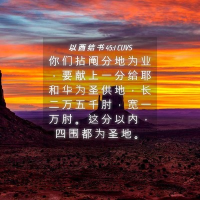 Picture 04 - 以 西 结 书 45:1 CUVS - 你 们 拈 阄 分 地 为 业 ， 要 献 上 - Bible Verse Picture