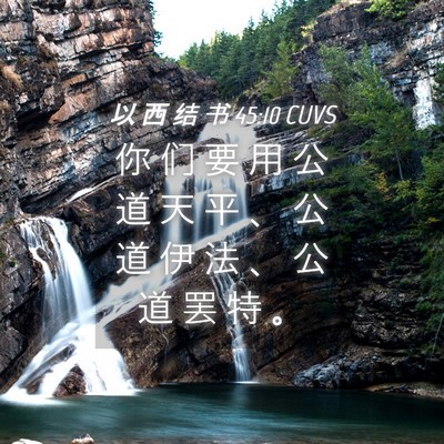 Picture 04 - 以 西 结 书 45:10 CUVS - 你 们 要 用 公 道 天 平 、 公 道 伊 - Bible Verse Picture