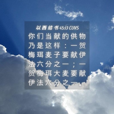 Picture 04 - 以 西 结 书 45:13 CUVS - 你 们 当 献 的 供 物 乃 是 这 样 ： - Bible Verse Picture