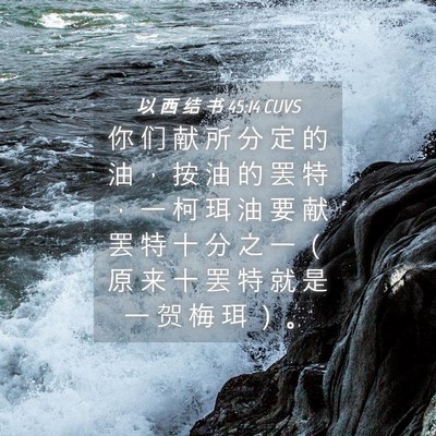 Picture 04 - 以 西 结 书 45:14 CUVS - 你 们 献 所 分 定 的 油 ， 按 油 的 - Bible Verse Picture