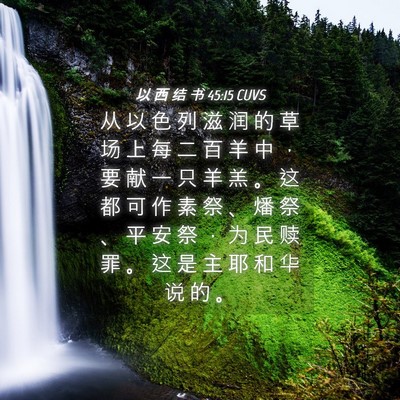 Picture 04 - 以 西 结 书 45:15 CUVS - 从 以 色 列 滋 润 的 草 场 上 每 二 - Bible Verse Picture
