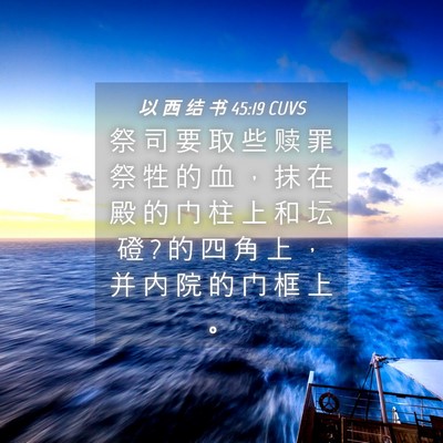Picture 04 - 以 西 结 书 45:19 CUVS - 祭 司 要 取 些 赎 罪 祭 牲 的 血 ， - Bible Verse Picture