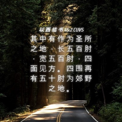 Picture 04 - 以 西 结 书 45:2 CUVS - 其 中 有 作 为 圣 所 之 地 ， 长 五 - Bible Verse Picture