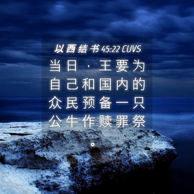 Picture 04 - 以 西 结 书 45:22 CUVS - 当 日 ， 王 要 为 自 己 和 国 内 的 - Bible Verse Picture