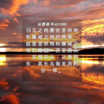 Picture 04 - 以 西 结 书 45:7 CUVS - 归 王 之 地 要 在 圣 供 地 和 属 城 - Bible Verse Picture