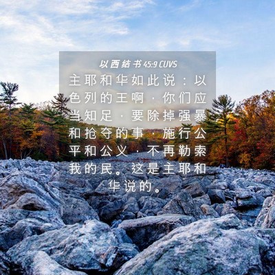 Picture 04 - 以 西 结 书 45:9 CUVS - 主 耶 和 华 如 此 说 ： 以 色 列 的 - Bible Verse Picture