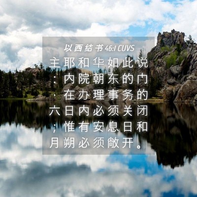 Picture 04 - 以 西 结 书 46:1 CUVS - 主 耶 和 华 如 此 说 ： 内 院 朝 东 - Bible Verse Picture