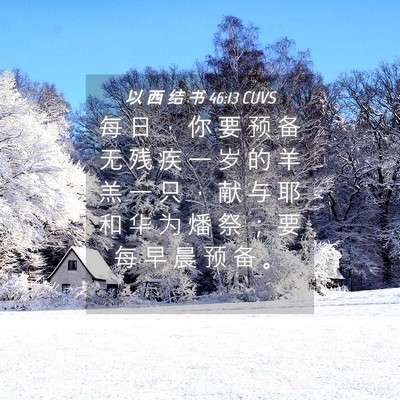 Picture 04 - 以 西 结 书 46:13 CUVS - 每 日 ， 你 要 预 备 无 残 疾 一 岁 - Bible Verse Picture