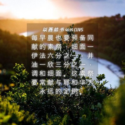 Picture 04 - 以 西 结 书 46:14 CUVS - 每 早 晨 也 要 预 备 同 献 的 素 祭 - Bible Verse Picture
