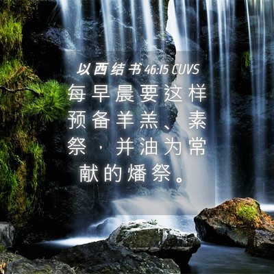 Picture 04 - 以 西 结 书 46:15 CUVS - 每 早 晨 要 这 样 预 备 羊 羔 、 素 - Bible Verse Picture