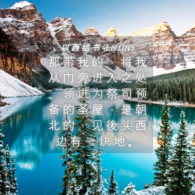 Picture 04 - 以 西 结 书 46:19 CUVS - 那 带 我 的 ， 将 我 从 门 旁 进 入 - Bible Verse Picture