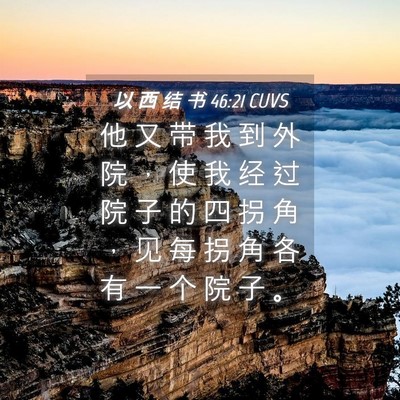 Picture 04 - 以 西 结 书 46:21 CUVS - 他 又 带 我 到 外 院 ， 使 我 经 过 - Bible Verse Picture
