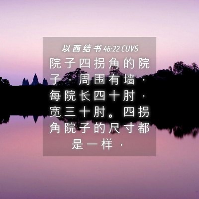 Picture 04 - 以 西 结 书 46:22 CUVS - 院 子 四 拐 角 的 院 子 ， 周 围 有 - Bible Verse Picture