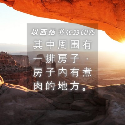 Picture 04 - 以 西 结 书 46:23 CUVS - 其 中 周 围 有 一 排 房 子 ， 房 子 - Bible Verse Picture