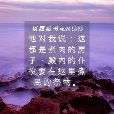 Picture 04 - 以 西 结 书 46:24 CUVS - 他 对 我 说 ： 这 都 是 煮 肉 的 房 - Bible Verse Picture