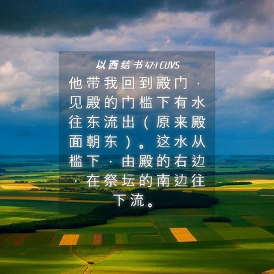 Picture 04 - 以 西 结 书 47:1 CUVS - 他 带 我 回 到 殿 门 ， 见 殿 的 门 - Bible Verse Picture