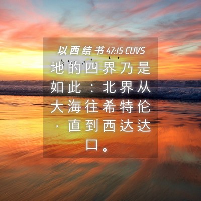 Picture 04 - 以 西 结 书 47:15 CUVS - 地 的 四 界 乃 是 如 此 ： 北 界 从 - Bible Verse Picture