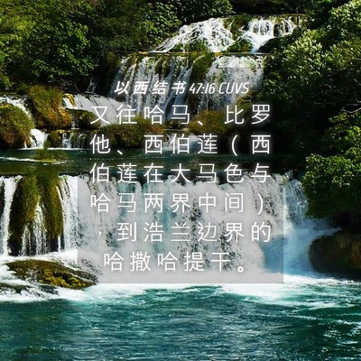 Picture 04 - 以 西 结 书 47:16 CUVS - 又 往 哈 马 、 比 罗 他 、 西 伯 莲 - Bible Verse Picture